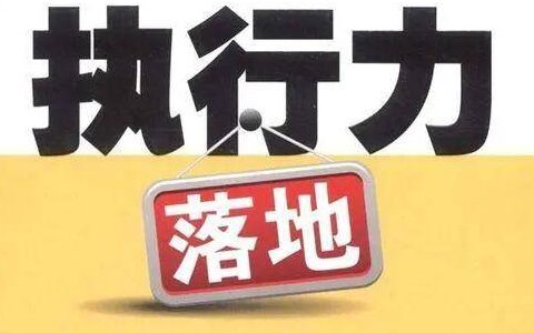 做一名高執(zhí)行力的主管方法